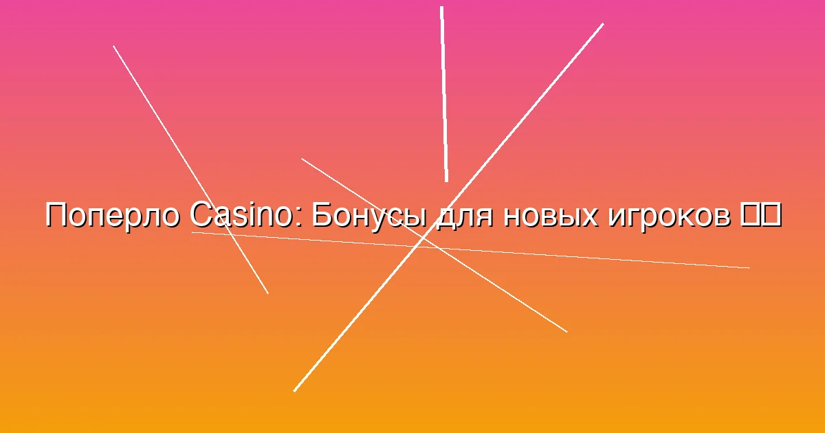 Бонусы для новых игроков
