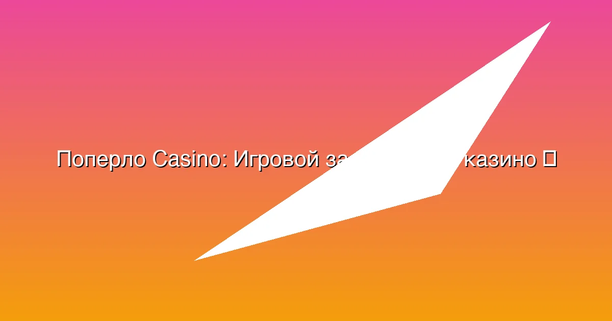 Игровой зал Поперло казино